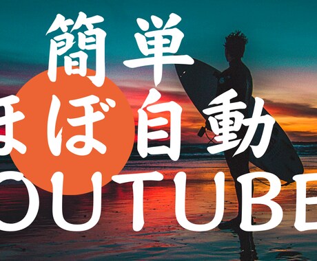youtubeで収入を得る方法を伝授します youtubeで中々稼げない方必見！自動でコツコツと♪ イメージ1
