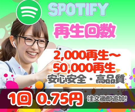 Spotify⚡再生回数2,000回増やします 【Spotify】自身の楽曲をグローバルに拡散し再生回数増加 イメージ1