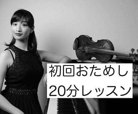 初めての方へ◆20分お試しバイオリンレッスンします 基礎から音楽的表現までじっくりと丁寧に、そして楽しく♪ イメージ1