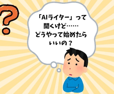 AIライターマネタイズまでの道をお教えします AIライターの基礎〜収益化までの習得をサポート イメージ2