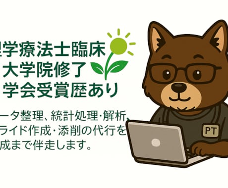 臨床研究の統計解析と学会発表を支援します 臨床研究から学会発表までトータルサポート イメージ2