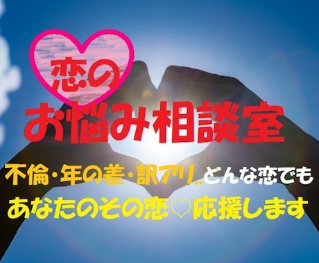 女性限定♥恋愛のお悩みお聴きします 不倫・年の差・訳アリ..どんな恋愛でもご相談ください イメージ1