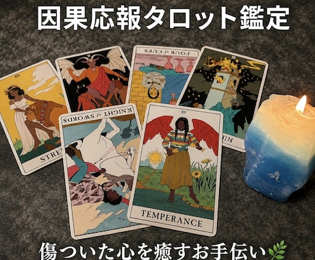 因果応報タロット鑑定✩.*˚傷ついた心を癒します この出来事が相手にどのように影響していくのか丁寧に鑑定します イメージ1