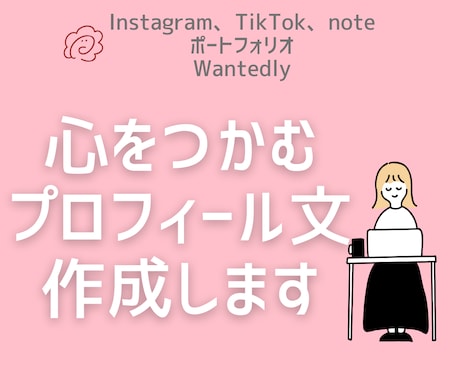 心をつかむプロフィール文を作成します “もどかしさ”を言葉に変える、プロフィール文作成サービス イメージ1