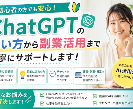 ChatGPTの使い方や活用方法をサポートします ChatGPTの使い方から副業活用まで丁寧にサポートします イメージ1
