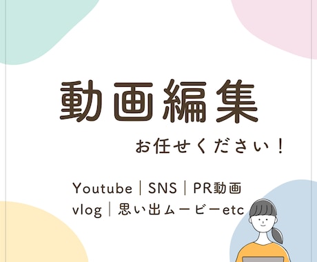 YouTube/SNS/PR動画など編集します YouTube/SNSなど　女性編集者が丁寧に制作します イメージ1