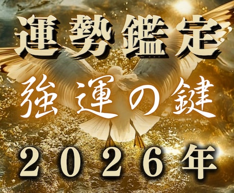 2026年運勢霊視｜金運・恋愛・人生の転機を視ます 始まった2026年を立て直し、運命を自分のものにするために イメージ1