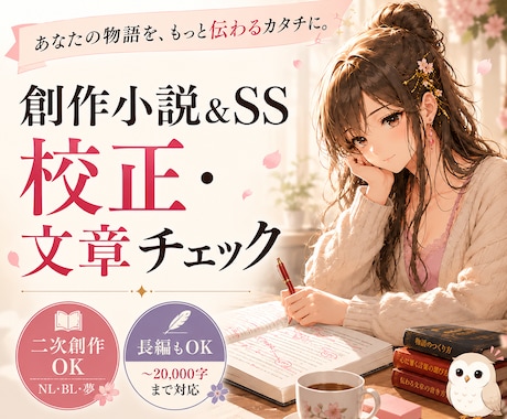 創作小説＆SSの校正・文章チェックします イメージ1