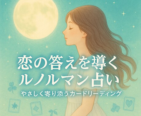 ルノルマンであの人の気持ちを占います 気になる相手の本心をカードで丁寧にお伝えします。 イメージ1