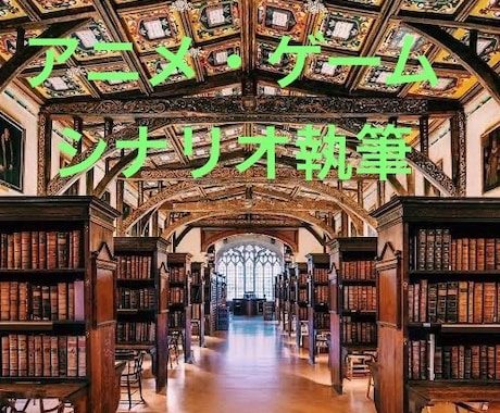 お試し価格　ゲーム/アニメシナリオ執筆します あなた様の想いを形にします。出版経験あり イメージ1