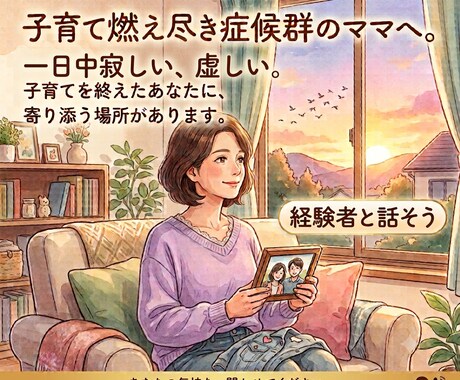 子育て卒業ママさんの、心のすき間埋めます 子供が巣立ちポッカリあいた穴。経験者の私と話してみませんか？ イメージ1