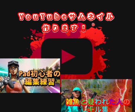 YouTuberがサムネイルを作ります 現役YouTuberが作る！YouTubeサムネイル！ イメージ1