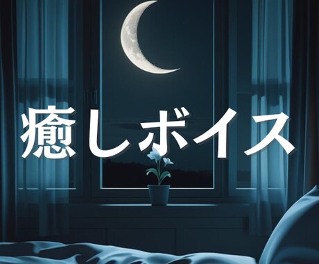 眠れない夜に、あなただけの癒しボイスをお届けします 今日も一日おつかれ様でした。あなただけの特別な音声を。 イメージ1