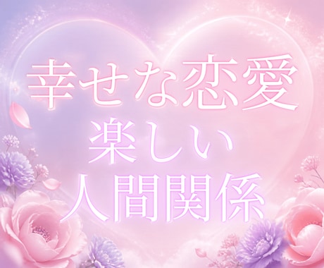 恋愛や人間関係の悩みに答えます タロット＆オラクルカードと引き寄せの法則を使います イメージ1