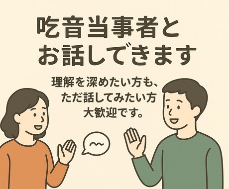 吃音当事者と気軽にお話しできます 理解を深めたい方も、ただ話してみたい方も大歓迎です イメージ1