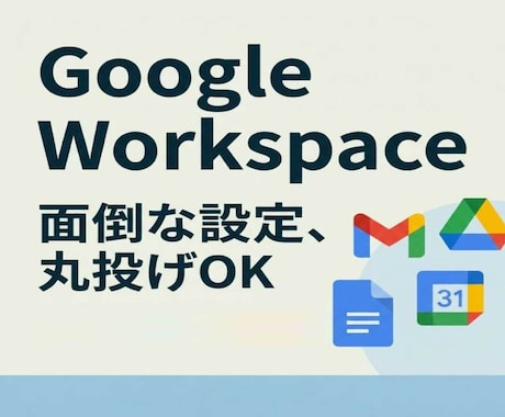 Google Workspaceの丸ごと代行します 費用を抑える、退職時のデータ持ち出し対策までプロがサポート！ イメージ1
