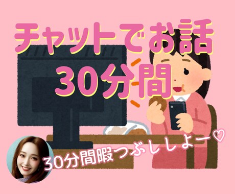 30分間あなたとの時間作ります チャットで30分間私と暇つぶししませんか？ イメージ1