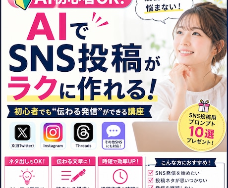 AIでSNS投稿がラクになります AIでSNS投稿作成｜初心者でも“伝わる発信”ができる講座 イメージ1