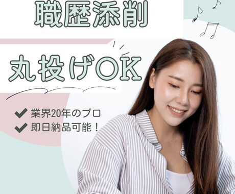 職歴添削　あなたの強みを最大限引き出します 初回料金キャンペーン中！プロが徹底サポートいたします イメージ1