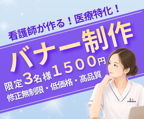 限定3名様｜1枚1500円｜医療バナー制作します 修正無制限｜SNS広告｜インスタ投稿画像｜HP｜サムネイル等 イメージ1