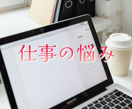 仕事でのお悩み、適職など鑑定いたします 仕事のお悩みや対人関係など気になることを見させていただきます イメージ1