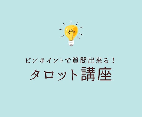 タロットリーディングの質問にお答えします ピンポイントで知りたいことがある方へ☆リピーター様専用 イメージ1