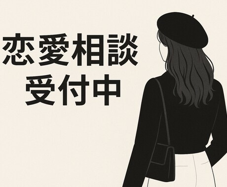 気持ちを整理したい、恋愛の悩み優しく聞きます 誰かに話したい、どうしたら良いかわからないをサポートします イメージ1