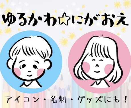 アイコンにピッタリのゆるかわ似顔絵描きます なんとなく似てる似顔絵。名刺やグッズにしても可愛いです！ イメージ1