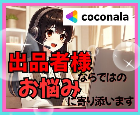 ココナラ疲れ❓頑張る出品者様の駆け込み寺になります 実績・ランク、お客様対応❗同じ出品者だからわかる不安はここで イメージ1