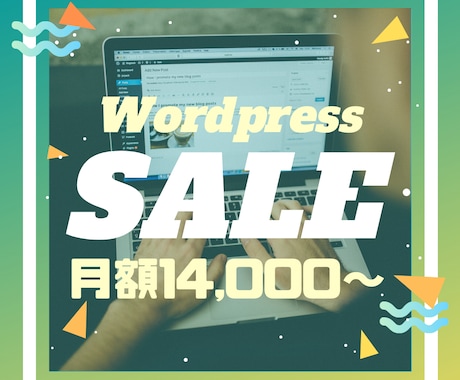 WordPress ホームページを制作します 初期費用無料！制作費300000円から承ります！ イメージ1
