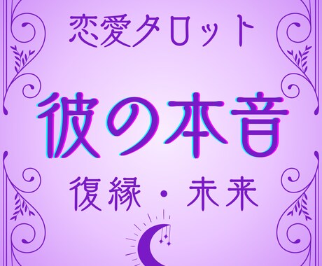 彼の本音は？連絡が来ない理由・復縁の可能性占います 一人で抱え込まなくていい。あなたの不安、占いで解消します イメージ1