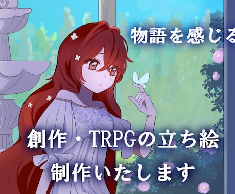 創作・TRPG|物語を感じるキャラクター制作します イメージ1