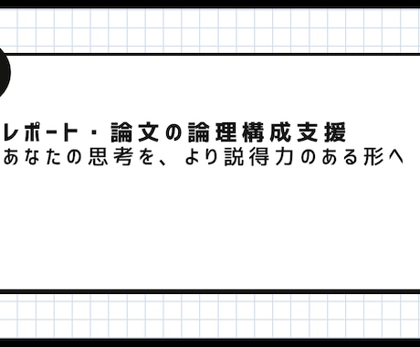 論理的思考で課題を論理構成します イメージ1