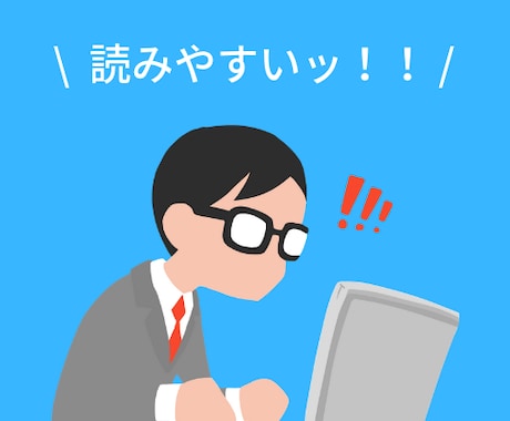 記事のリライトします 「まとまりのある、読みやすい文章」へとリライトします！！ イメージ1