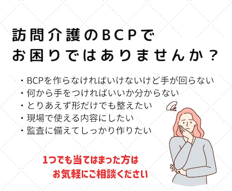 訪問介護のBCP作成に悩む方をサポートします 主任ケアマネが現場目線で設計(自然災害・感染症対応) イメージ2
