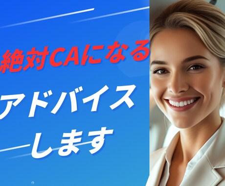 CAに必要な力を教えます CAになる近道で内定をもらいましょう イメージ1