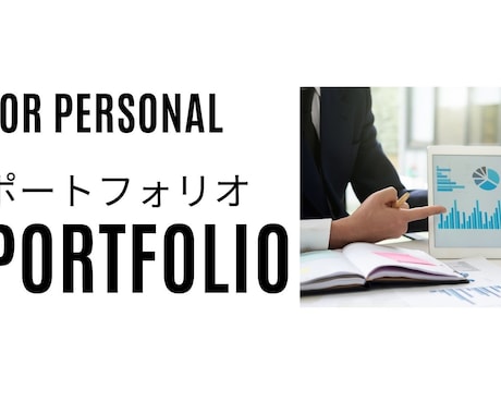 個人資産を整理し、ポートフォリオを設計します あなたの資産、本当にあなたに合っていますか？ イメージ1
