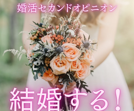 結婚したい！理想も悩みも受け止めます 実績豊富なカウンセラーがあなたの婚活をセカンドオピニオン！ イメージ1