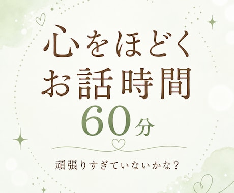 とても疲れている方へ〜雑談・お悩みお聞きします 【女性限定】オールマイティな話題。占い/チャネリングも可。 イメージ1