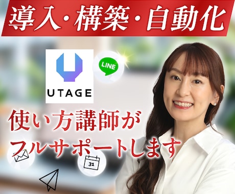 最速【UTAGE導入・構築】自動化もサポートします スクール講師が完全個別指導！導入から構築、自動化までサポート イメージ1