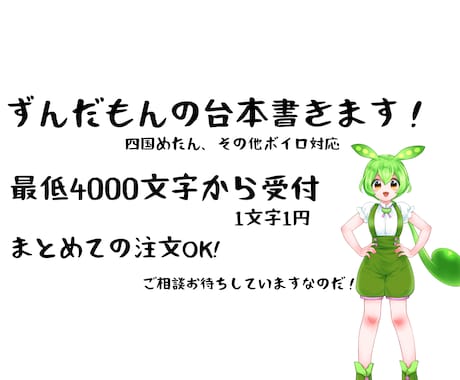 ずんだもんの台本書きます ずんだもんやその他ボイロ対応の台本を書きます イメージ1