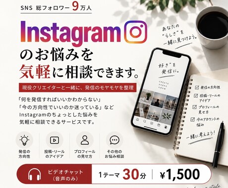 Instagramのお悩みを気軽に壁打ち相談します 発信のモヤモヤを現役クリエイターと一緒に整理します イメージ1