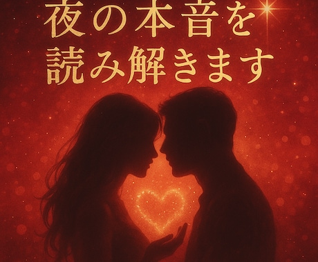 彼が夜に抱く“本音と欲望”を読み解きます 心理×タロット×他占いで本音を読み解きましょう イメージ1