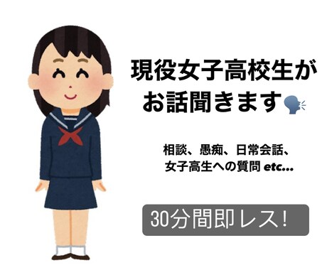 女子高生があなたのお話聞きます 日常会話や相談などお話ししませんか？30分間即レスします。 イメージ1