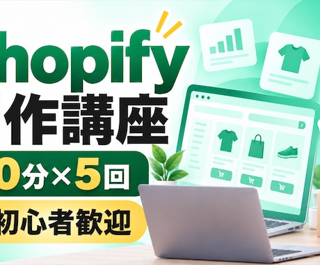 Shopify制作を基礎から丁寧に教えます イメージ1