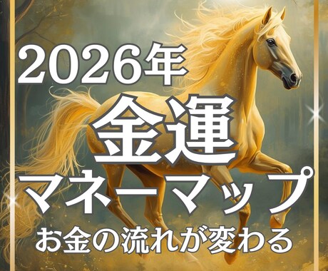 不安を光へ✴︎2026年金運を精霊が翻訳します いつ豊かさが訪れる?1年間の財の流れを知る安心ロードマップ イメージ1