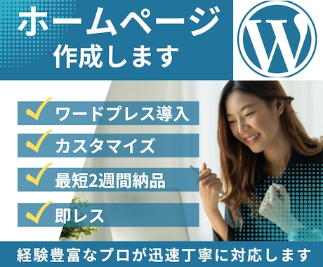 急ぎ可能｜ホームページをワードプレスで作成します 即レス・すり合わせ徹底・アフターフォローあり イメージ1