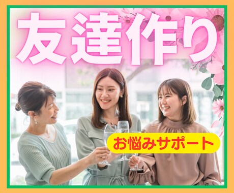 新しい友達を作りたいHSPさんのお悩みお聞きします 孤独感/ひとりぼっち/人見知り/引っ込み思案でお悩みの方へ イメージ1