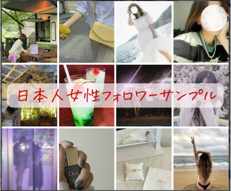 安定人気❗インスタ日本人女性フォロワー増やします ゆっくり増加の料金無料｜減少なし｜100～12,000人｜ イメージ2