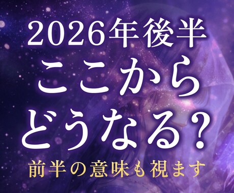 2026年後半ここからどうなる？前半の意味を視ます 2026年後半の流れと動き方を視ます イメージ1
